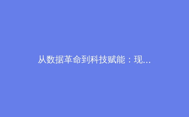 从数据革命到科技赋能：现代体育竞技背后的智能进化论 - 2