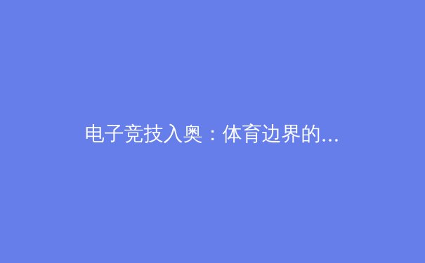 电子竞技入奥：体育边界的拓展与争议