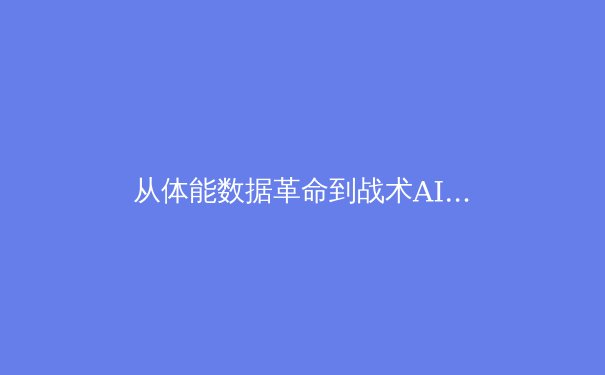 从体能数据革命到战术AI进化：现代体育竞技背后的科技暗战 - 3