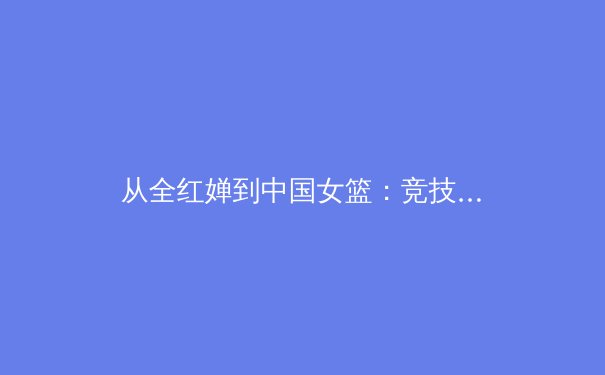 从全红婵到中国女篮：竞技体育背后的社会镜像与时代精神 - 3
